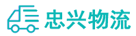 中山到清城区物流公司